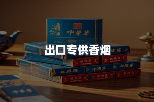 出口专供香烟