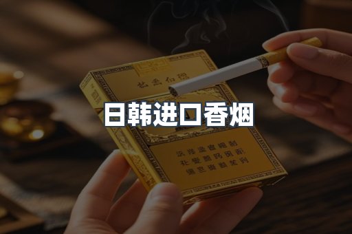 日韩进口香烟